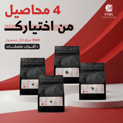 عرض - 4 محاصيل قهوة - 1000 جرام - من إختيارك