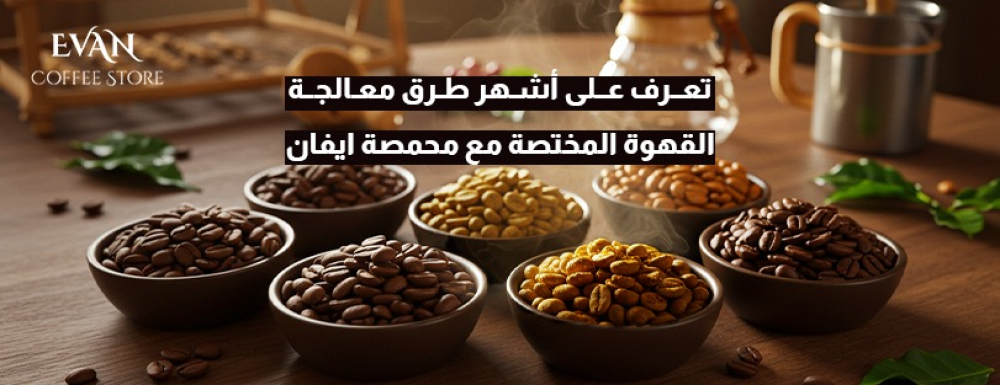 طرق معالجة القهوة المختصة