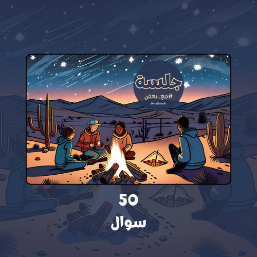 جلسة #مع_بعض (50 سوال).