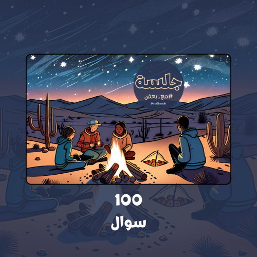 جلسة #مع_بعض (100 سوال).