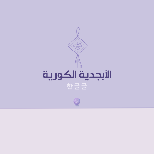 الأبجدية الكورية