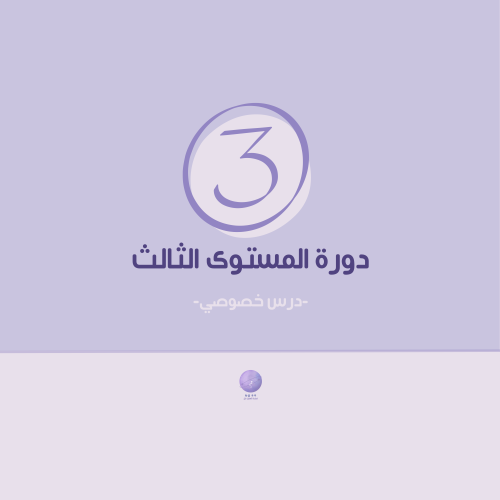 دورة المستوى الثالث