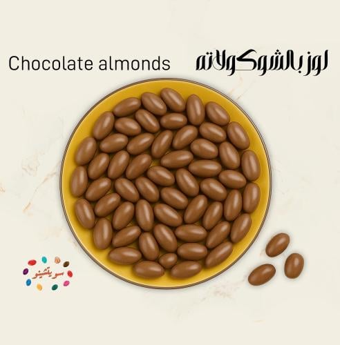 دراجيه لوز بالشوكولاته حليب