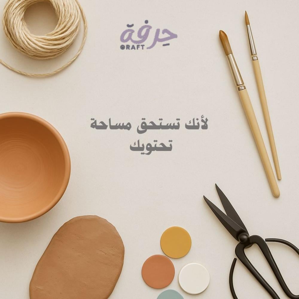 رحلة حِرفة : من فكرة دافئة إلى مساحة تحتضن الشغف