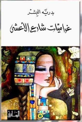 غراميات شارع الاشعى