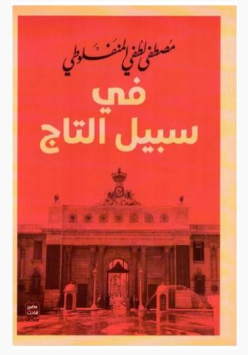 في سبيل التاج