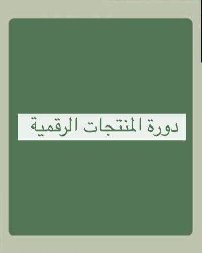دوره المنتجات الرقميه