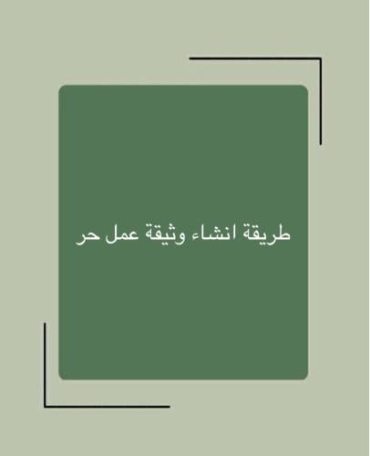 طريقه إنشاء وثيقة العمل الحر