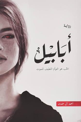 ابابيل