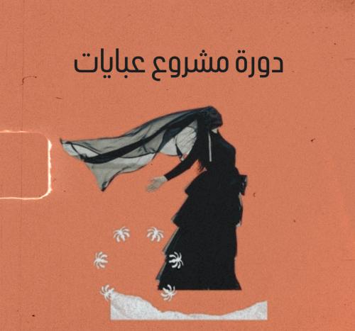 دورة مشروع عبايات