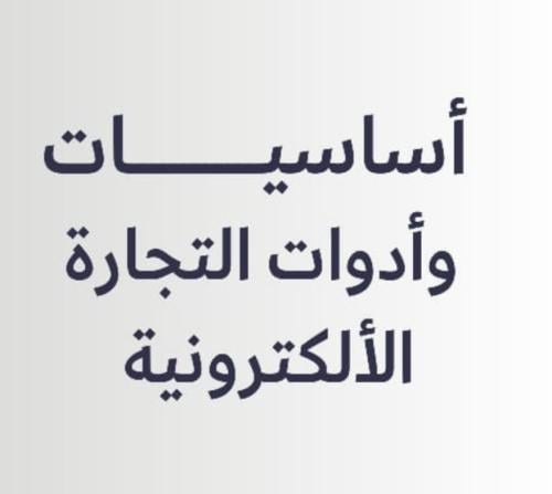 اساسيات التجارة الاكترونية