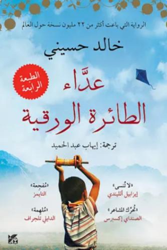 عداء الطائرة الورقيه