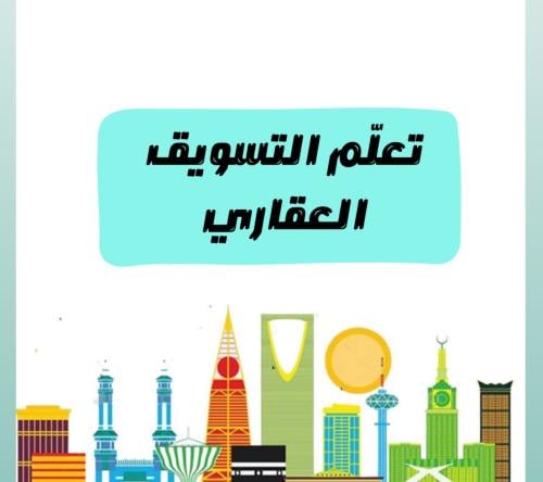 دوره التسويق العقاري