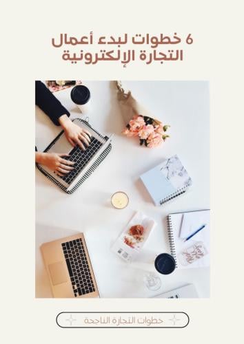 خطوات لبدء اعمال التجاره الالكترونيه