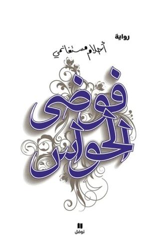 فوضى الحواس