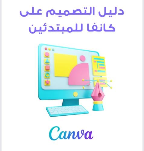 كانفا للمبتدئين