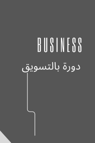 دوره التسويق