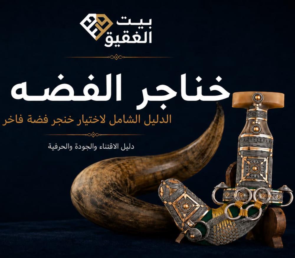خناجر الفضة: الدليل الشامل لاختيار خنجر فضة فاخر