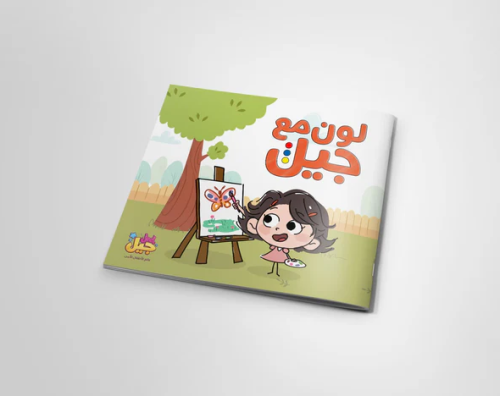 كتاب لون مع جيل - أسيل