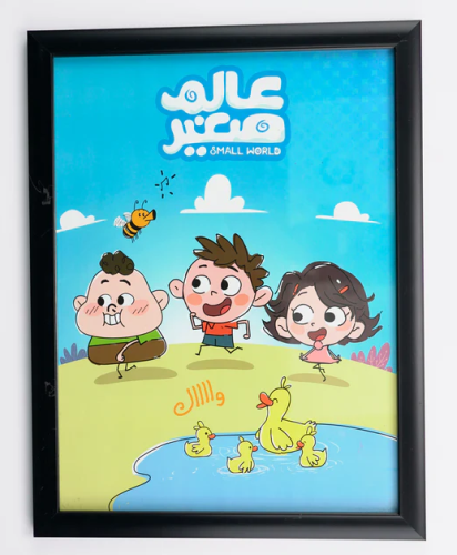 برواز خشبي + بوستر عالم صغير