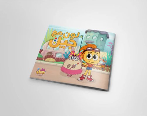 كتاب لون مع جيل - ديدو