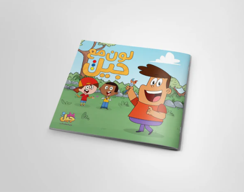 لون مع جيل كتاب تلوين - عائلة جيل