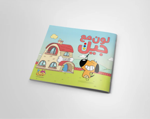لون مع جيل كتاب تلوين - بوبي