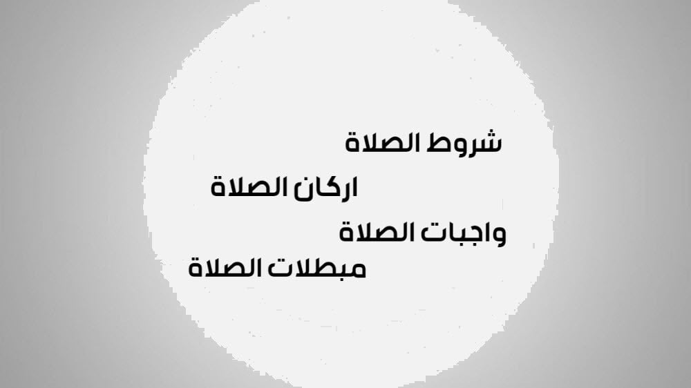 من اهم  ما تتعلمة في صلاتك