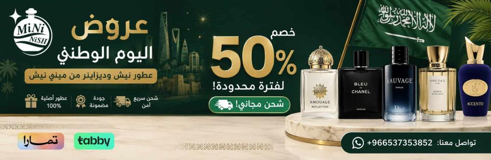 عروض اليوم الوطني للعطور 2026 | خصم 10% + شحن مجاني - ميني نيش