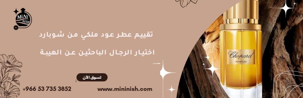 تقييم عطر عود ملكي من شوبارد