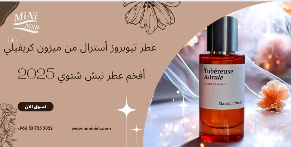 عطر تيوبروز أسترال – أفخم عطر نيش شتوي لعام 2025