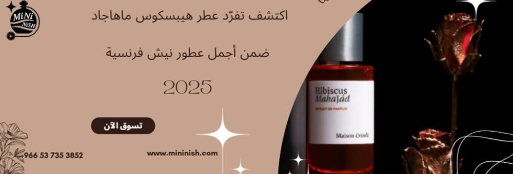 اكتشف تفرّد عطر هيبسكوس ماهاجاد ضمن أجمل عطور نيش فرنسية 2025