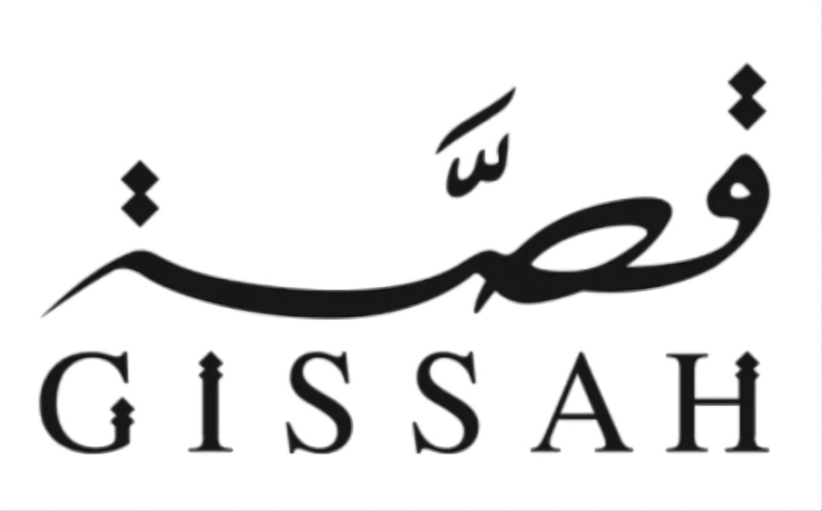 قصة gissah