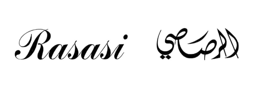 الرصاصي Rasasi