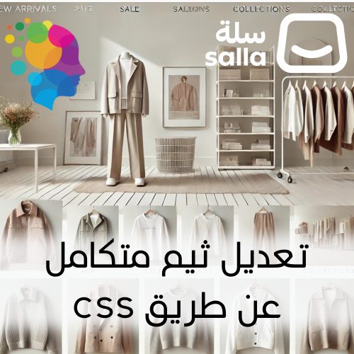 تعديل ثيم رائد باستخدام برمجة css - متاجر سلة