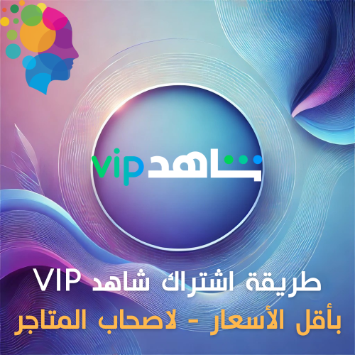 طريقة مضمونة - اشتراك VIP شاهد بأقل الاسعار