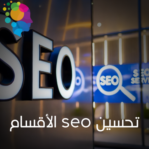 خدمة تحسين SEO الأقسام