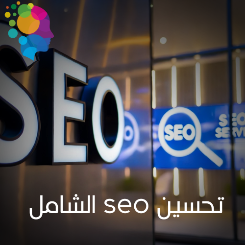 خدمة تحسين SEO الشاملة , استثمر في مستقبل متجرك با...