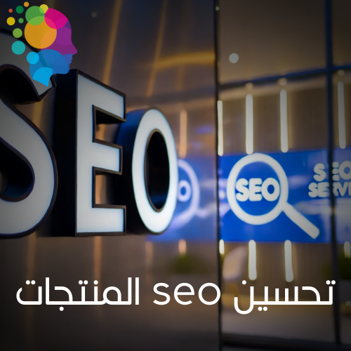 خدمة تحسين SEO للمنتجات