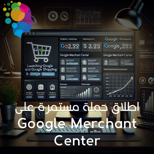 اطلاق حملة مستمرة على قوقل مارشنت - Google Merchan...