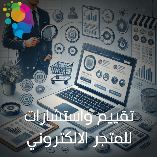 تقديم استشارات وتقييم المتجر الالكتروني