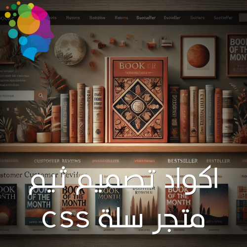 اكواد تصميم ثيم سلة css