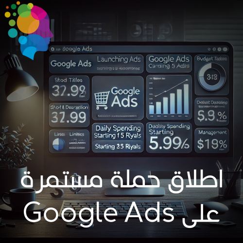 اطلاق حملة مستمرة على اعلانات قوقل - Google Ads