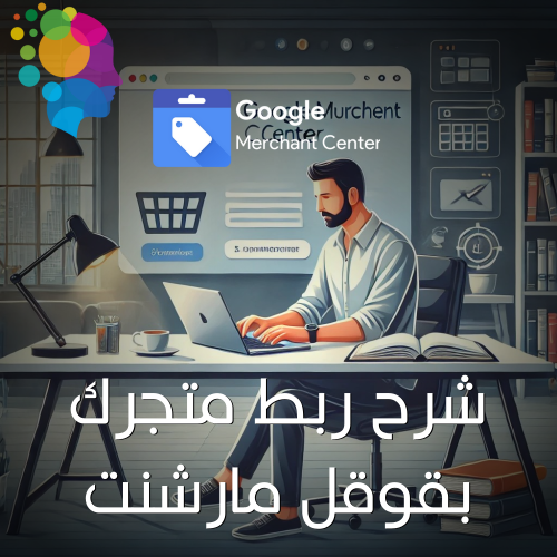 كتاب شرح ربط منتجات متجرك بسوق قوقل google merchan...