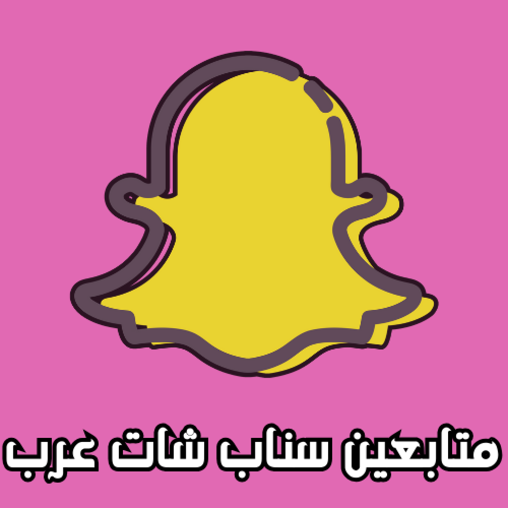 زيادة متابعين سناب شات عرب