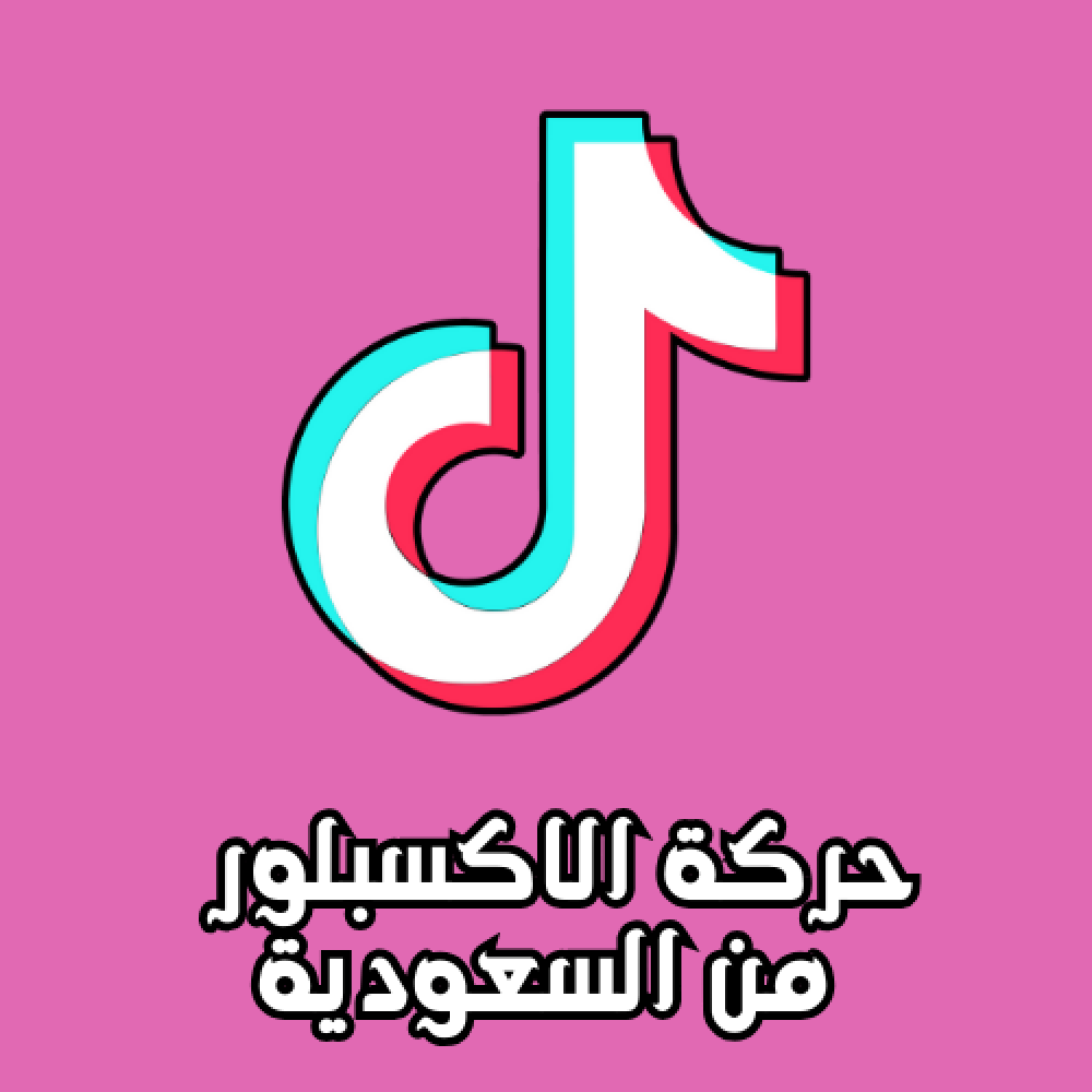 حركة الاكسبلور السعودية