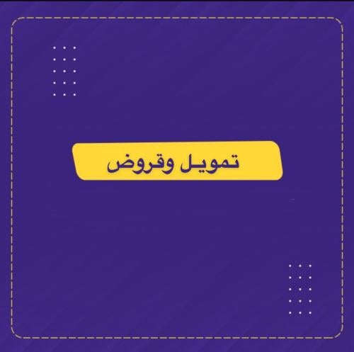 تمويل وقروض