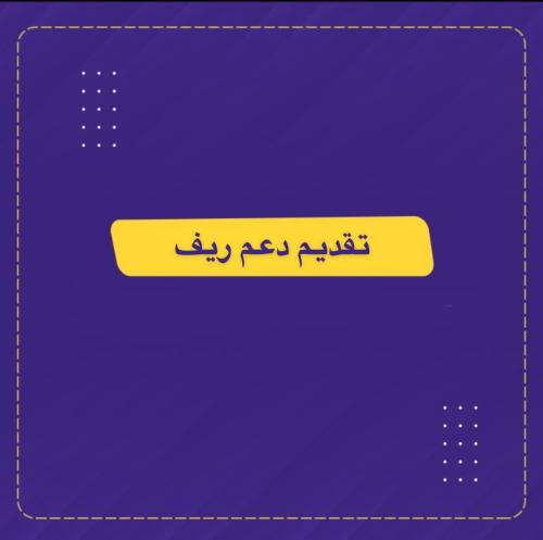 دعم ريف