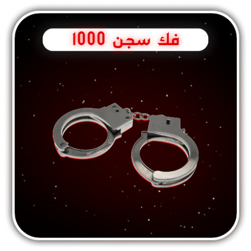 فك سجن 400 شهر