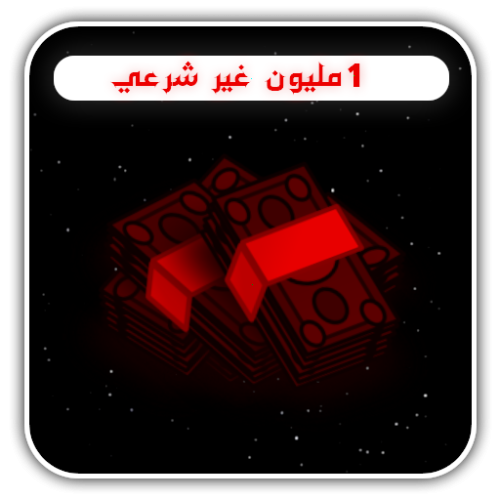 مليون غير شرعي